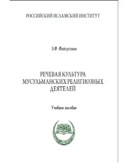 Речевая культура мусульманских религиозных деятелей.