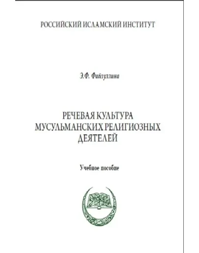 Речевая культура мусульманских религиозных деятелей.