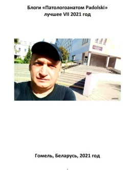 Блоги Патологоанатом Padolski лучшее VII 2021 год