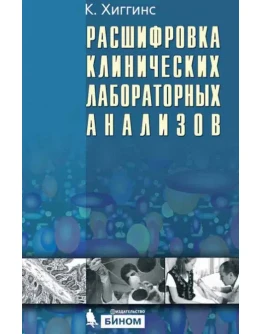 Расшифровка клинических лабораторных анализов
