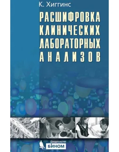Расшифровка клинических лабораторных анализов