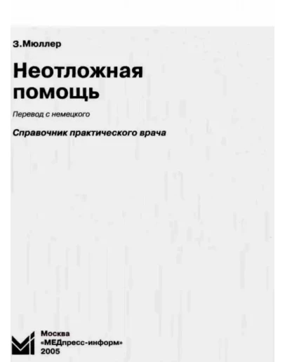 Неотложная помощь. Справочник практического врача