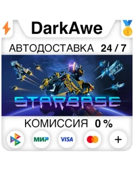 Starbase STEAMRU АВТОДОСТАВКА 0