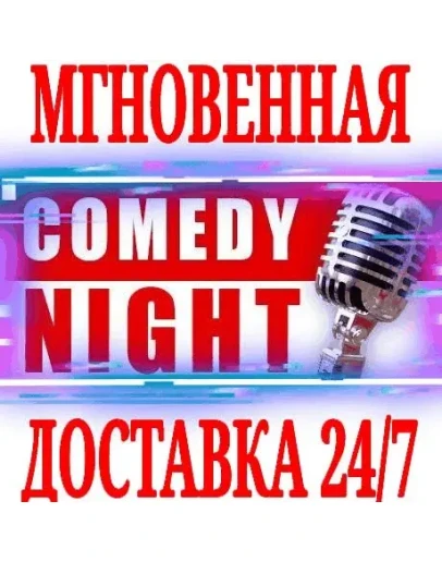Comedy Night SteamРФ+Весь МирKey + Бонус