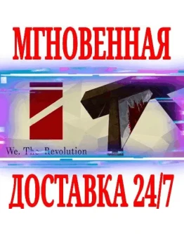 We. The Revolution STEAMКЛЮЧРФ+ВЕСЬ МИР +