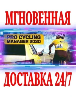 Pro Cycling Manager 2020 SteamРФ+Весь МирKey +