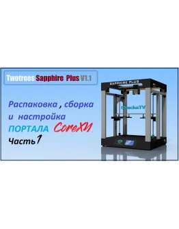 3D модель 3D принтера Twotrees Sapphire Plus V1.1 3D модель 3D принтера Twotrees Sapphire Plus V1.1