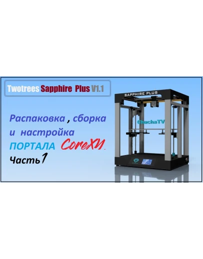 3D модель 3D принтера Twotrees Sapphire Plus V1.1