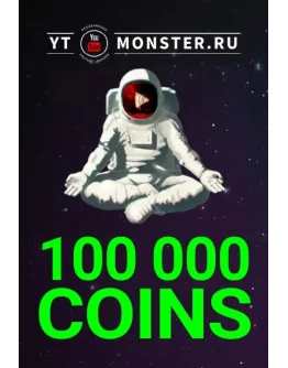 Промокод 100K, купон Ytmonster.ru на 100000 coin