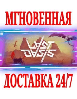 Last Oasis STEAMКЛЮЧРФ+ВЕСЬ МИР +