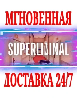 Superliminal SteamРФ+Весь МирKey + Бонус