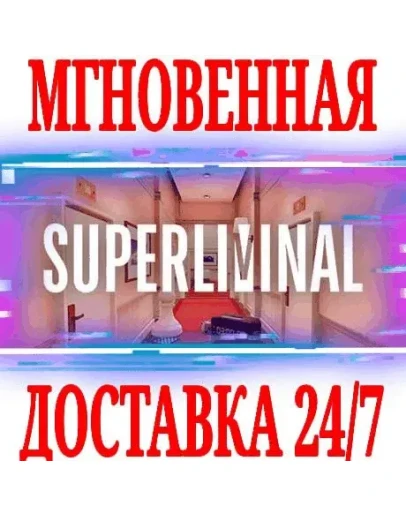 Superliminal SteamРФ+Весь МирKey + Бонус Superliminal SteamРФ+Весь МирKey + Бонус