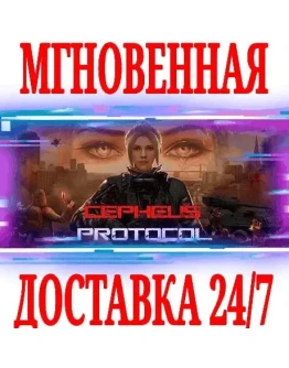 Cepheus Protocol STEAMКЛЮЧРФ+ВЕСЬ МИР +