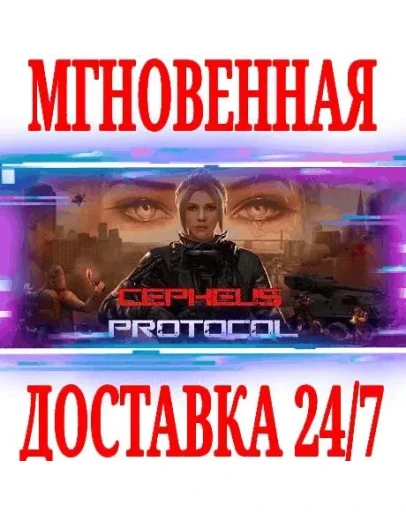 Cepheus Protocol STEAMКЛЮЧРФ+ВЕСЬ МИР + Cepheus Protocol STEAMКЛЮЧРФ+ВЕСЬ МИР +