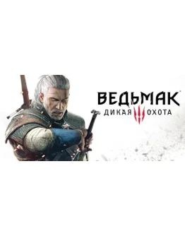 The Witcher 3: Wild Hunt (Steam аккаунт/Region Free)
