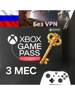 Xbox Game Pass Ultimate 3 Месяца РФ ip Ключ