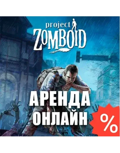 Project Zomboid (Аренда Steam 7 дней) Онлайн, GFN