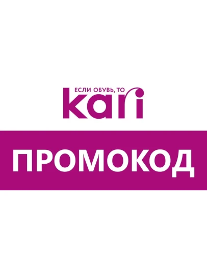 Магазин Кари KARI до 40 скидка Промокод, купон