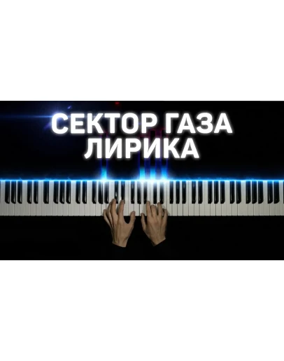 Сектор Газа - Лирика