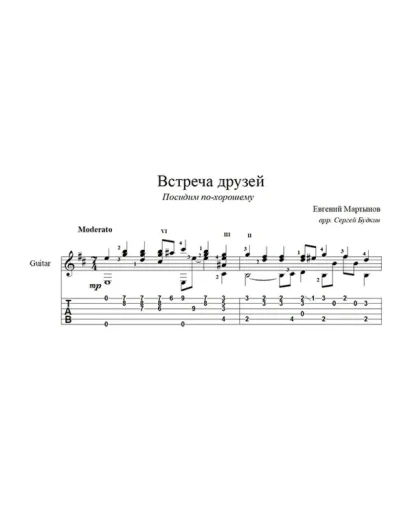 Встреча друзей (Посидим по-хорошему) для гитары