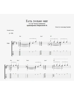 Есть только миг