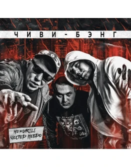 Честер Небро, НЕ.KURILI - Чиви-бэнг