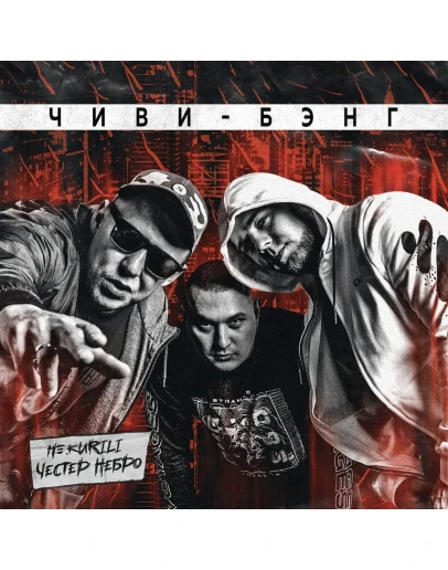 Честер Небро, НЕ.KURILI - Чиви-бэнг