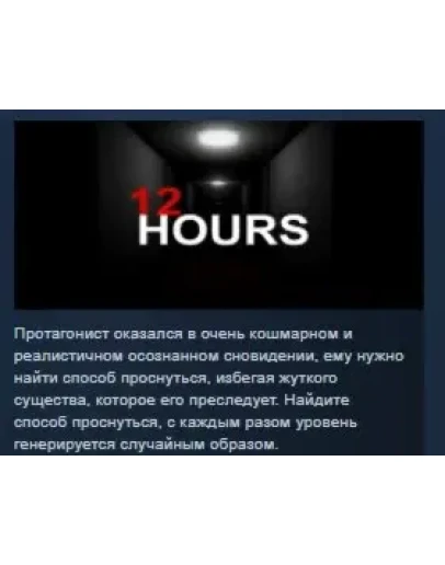 12 HOURS STEAM KEY REGION FREE GLOBAL+РОССИЯ