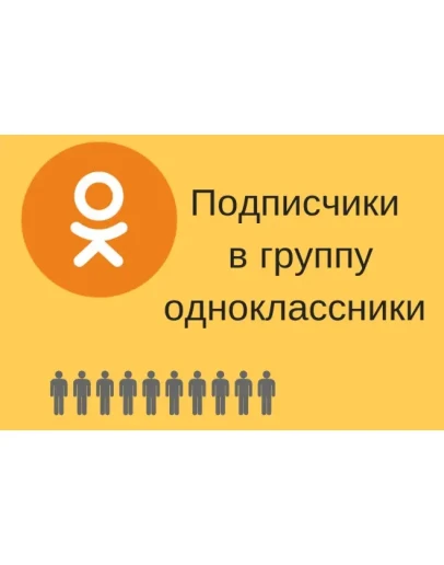 25 Подписчиков в Одноклассники Лучшее ТОП