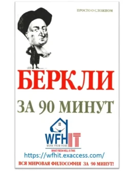 Беркли за 90 минут на русском Беркли за 90 минут на русском