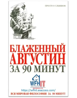 Блаженный Августин за 90 минут на русском Блаженный Августин за 90 минут на русском