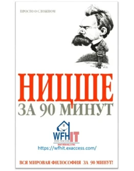 Ницше за 90 минут на русском Ницше за 90 минут на русском