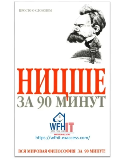 Ницше за 90 минут на русском Ницше за 90 минут на русском