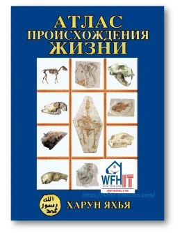 Харун Яхья, АТЛАС ПРОИСХОЖДЕНИЯ ЖИЗНИ Харун Яхья, АТЛАС ПРОИСХОЖДЕНИЯ ЖИЗНИ