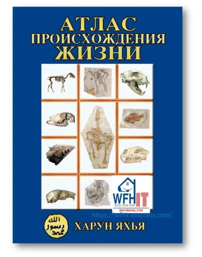 Харун Яхья, АТЛАС ПРОИСХОЖДЕНИЯ ЖИЗНИ Харун Яхья, АТЛАС ПРОИСХОЖДЕНИЯ ЖИЗНИ