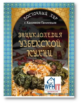 Энциклопедия узбекской кухни на русском