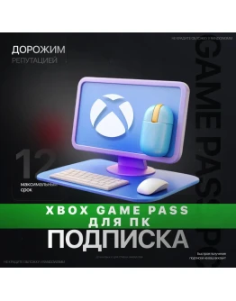 XBOX GAME PASS ДЛЯ ПК 3 - 12 МЕСЯЦЕВ ДЛЯ ЛЮБЫХ