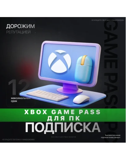 XBOX GAME PASS ДЛЯ ПК 3 - 12 МЕСЯЦЕВ ДЛЯ ЛЮБЫХ