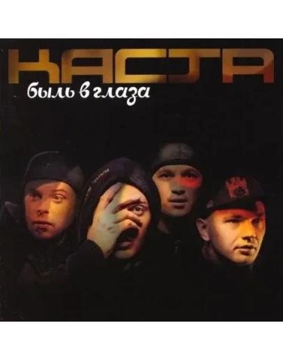 Каста - Вокруг шум