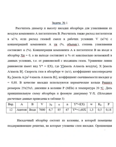Задача ПАХТ абсорбция
