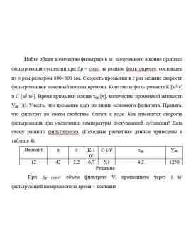 Задача ПАХТ фильтрование