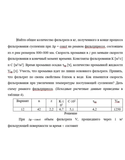 Задача ПАХТ фильтрование