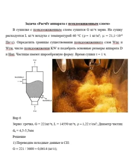 Задача Расчет аппарата сушки