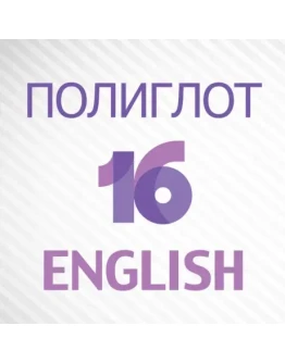Полиглот 16 Английский язык ios, iPhone, iPad, AppStore
