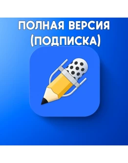 Notability ПОЛНАЯ ВЕРСИЯ iPhone ios AppStore iPad Mac