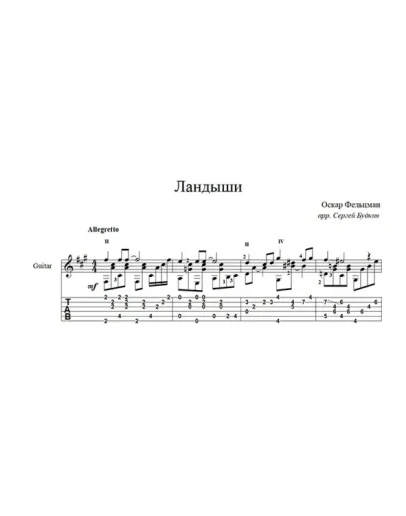 Ландыши (Оскар Фельцман) для гитары