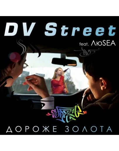 DV Street - Дороже золота (feat. ЛюSEA)