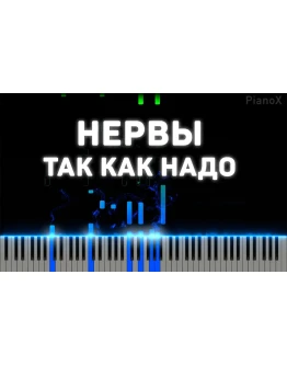 Нервы - Так как надо