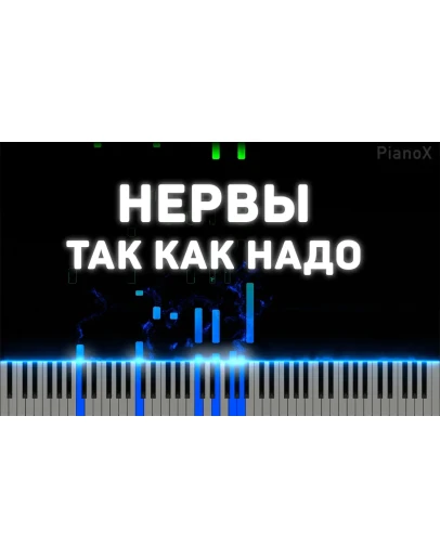 Нервы - Так как надо