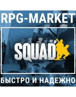 SQUAD / COMMANDER EDITION (STEAM/РФ+СНГ) + ПОДАРОК